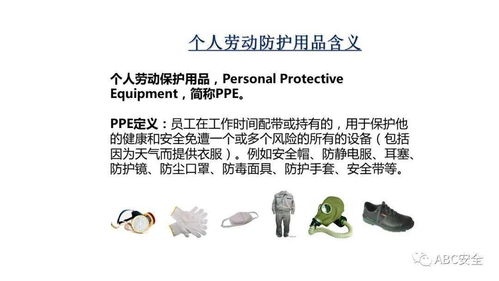 正確使用個人勞動防護用品，筑牢職業健康安全防線