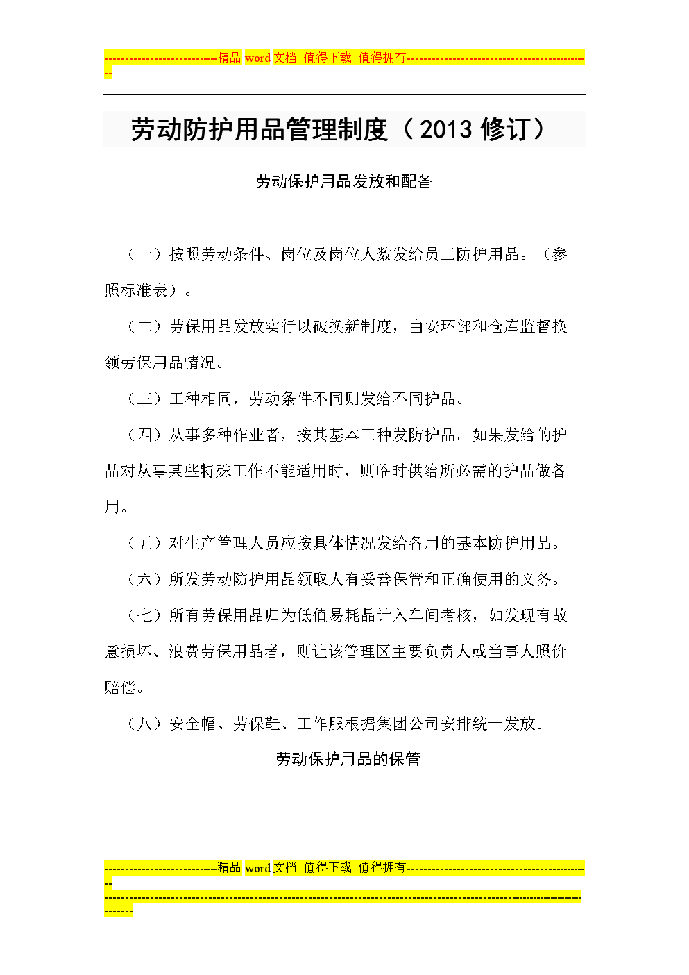 勞動(dòng)防護(hù)用品管理制度詳解